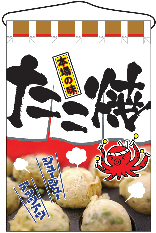 たこ焼き 吊下旗 N-2280