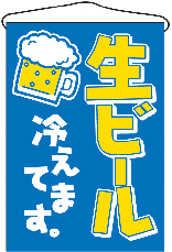 【廃盤】生ビール　吊下旗　N-692