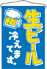 【廃盤】生ビール 吊下旗 N-692