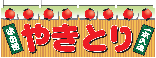 やきとり 横幕 N-2871