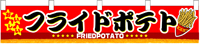 フライドポテト 横幕小 N-3411