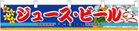 ジュース・ビール　横幕小　N-3414