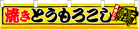 焼とうもろこし　横幕小　N-3420